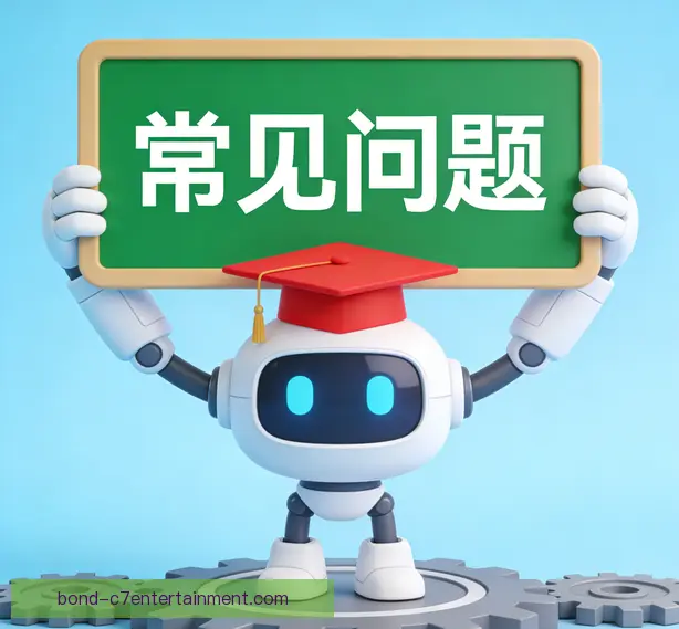常见问题
